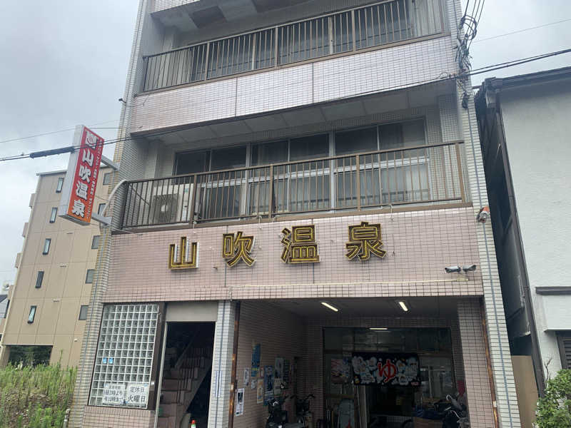kana。さんの山吹温泉のサ活写真
