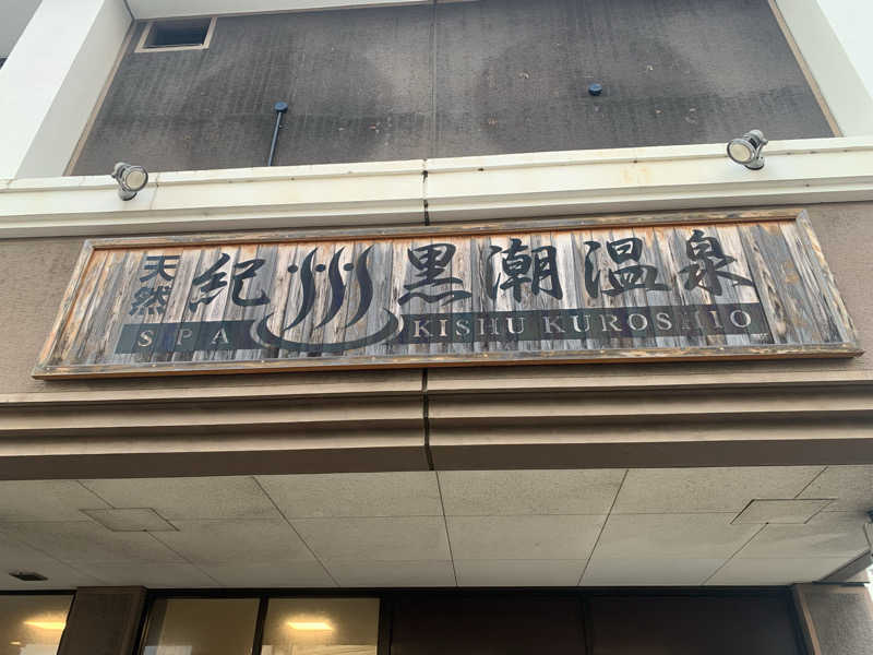 kana。さんの天然紀州黒潮温泉のサ活写真