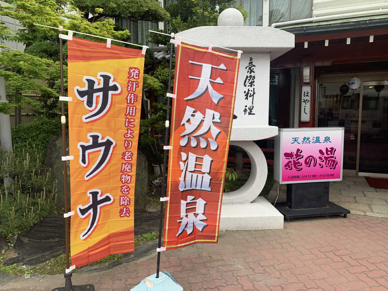 kana。さんの天然紀三井寺温泉花の湯 ガーデンホテルはやしのサ活写真