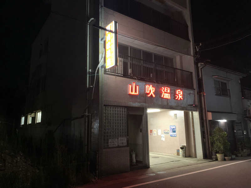 kana。さんの山吹温泉のサ活写真