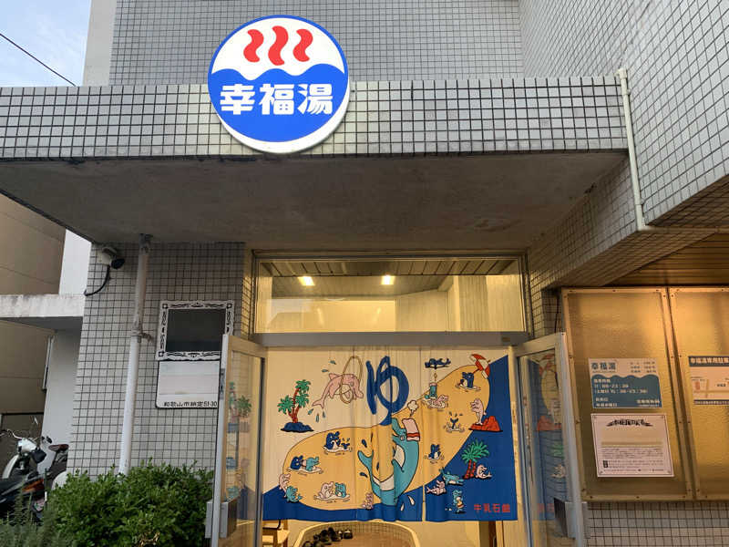 kana。さんの幸福湯のサ活写真