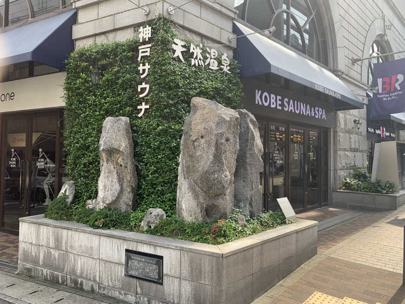 kana。さんの神戸サウナ&スパのサ活写真