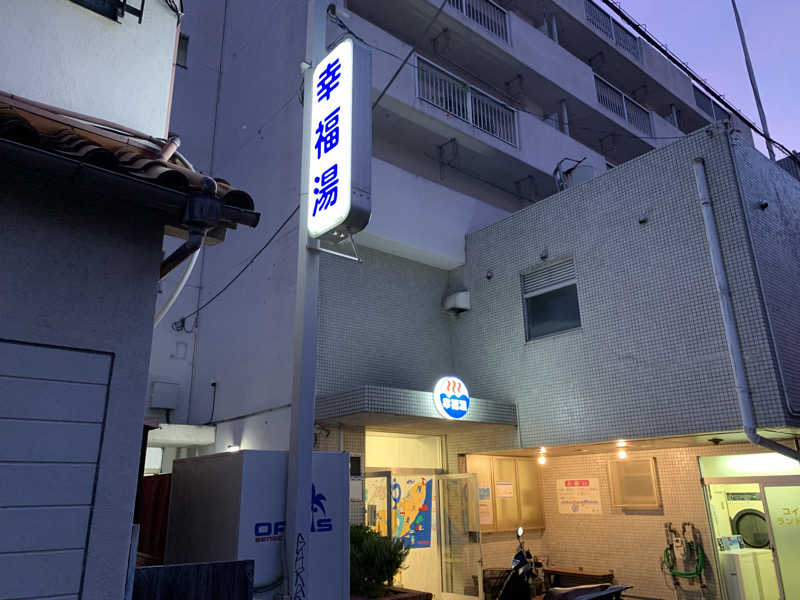 kana。さんの幸福湯のサ活写真