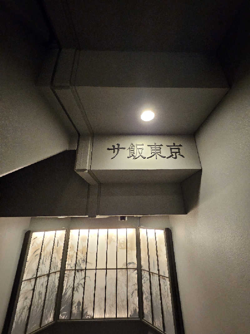 かかさんのサウナ東京 (Sauna Tokyo)のサ活写真