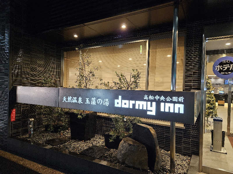 かかさんの玉藻の湯 ドーミーイン高松中央公園前のサ活写真