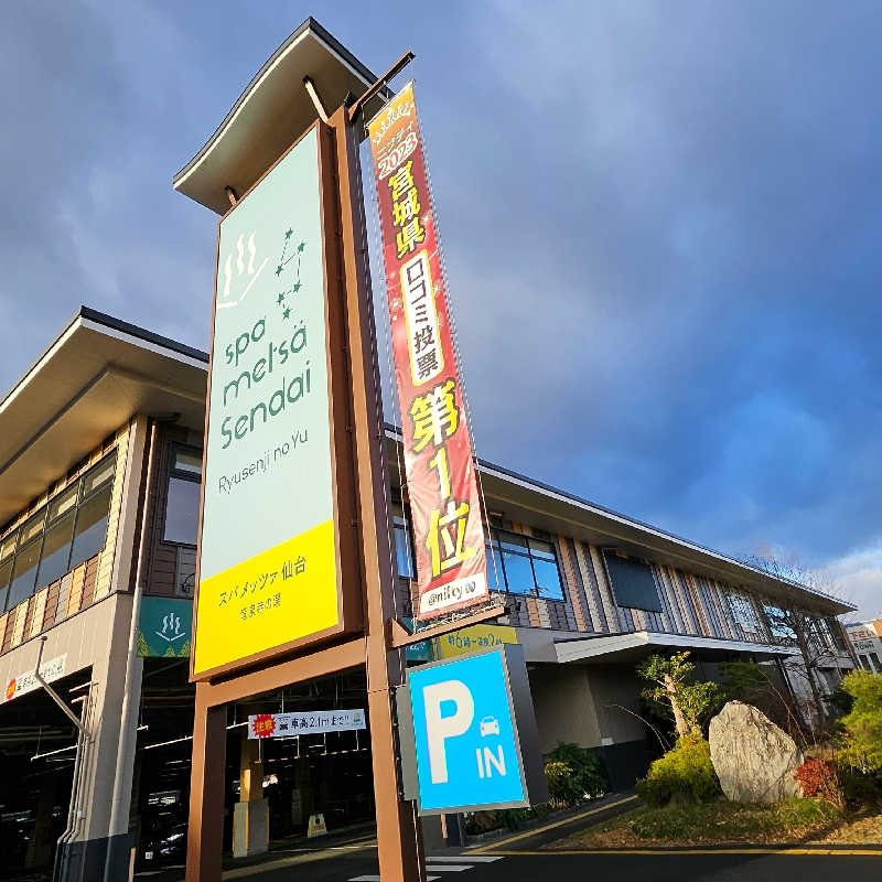 かかさんのスパメッツァ 仙台 竜泉寺の湯のサ活写真