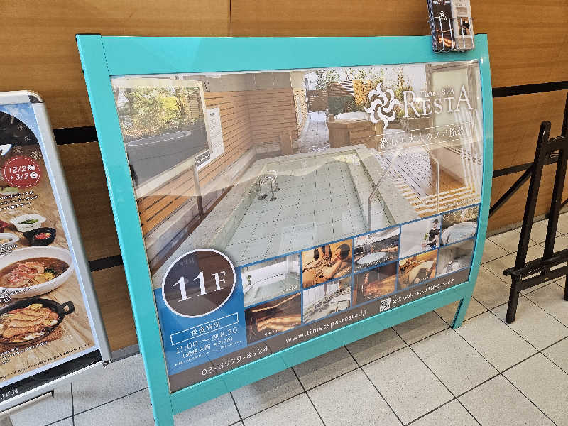 かかさんのタイムズ スパ・レスタのサ活写真