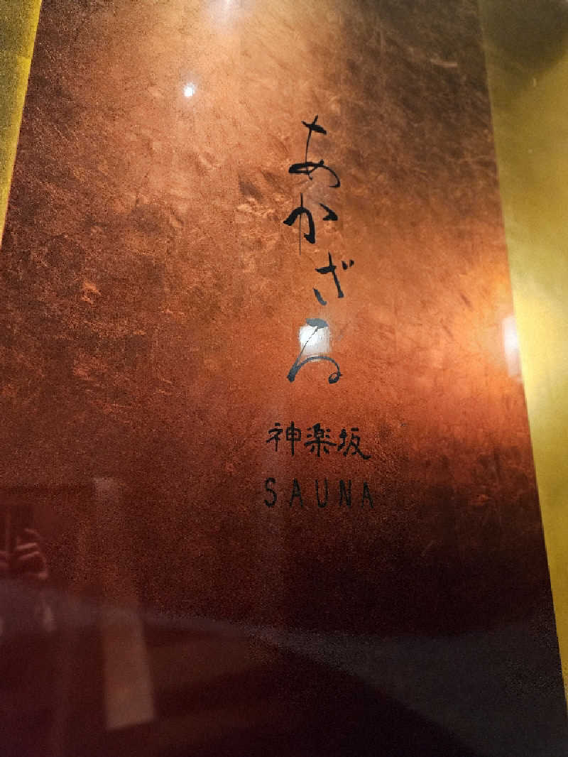 かかさんのあかざる神楽坂SAUNAのサ活写真