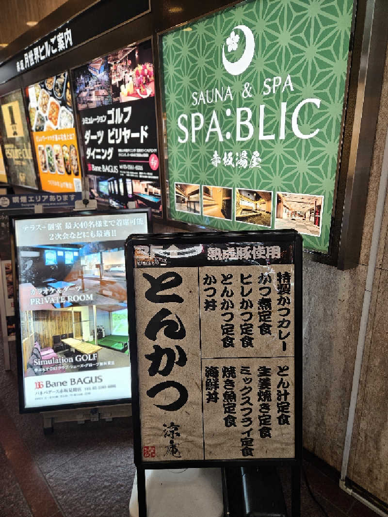 かかさんのSPABLIC 赤坂湯屋のサ活写真