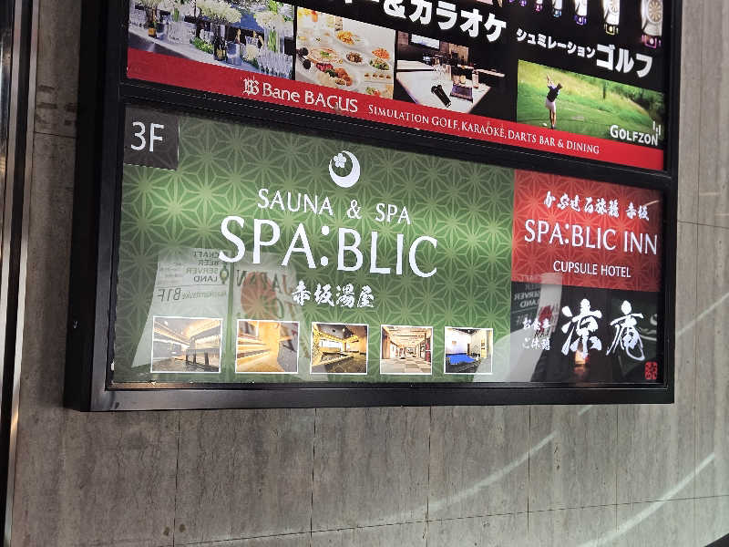 かかさんのSPABLIC 赤坂湯屋のサ活写真
