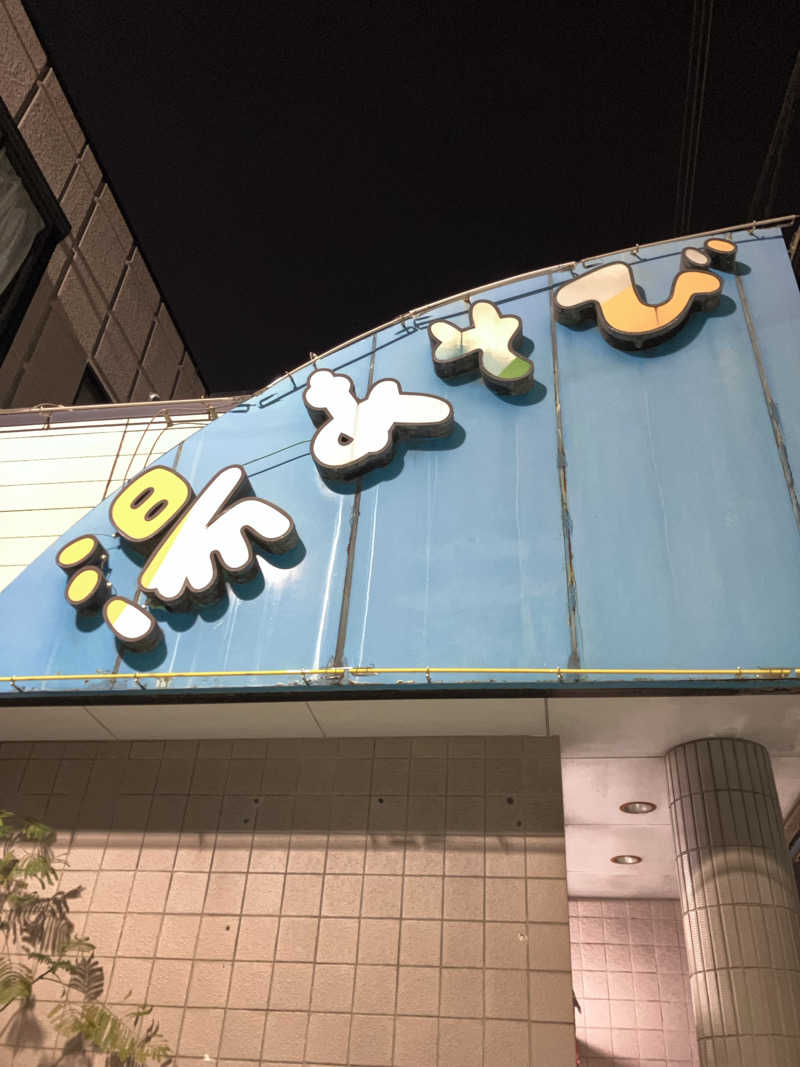 組長さんの湯あそびひろば 石の湯のサ活写真