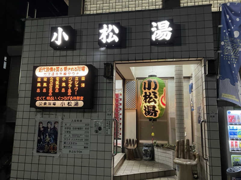 組長さんの小松湯のサ活写真