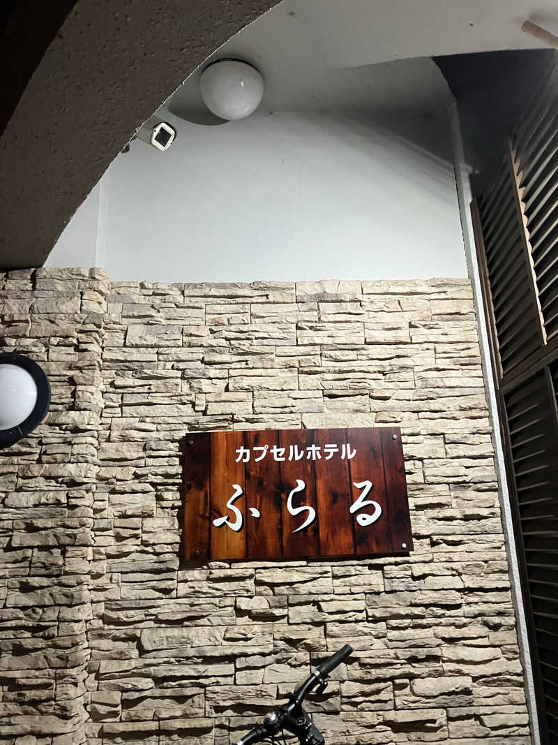 組長さんのカプセルホテルふらるのサ活写真