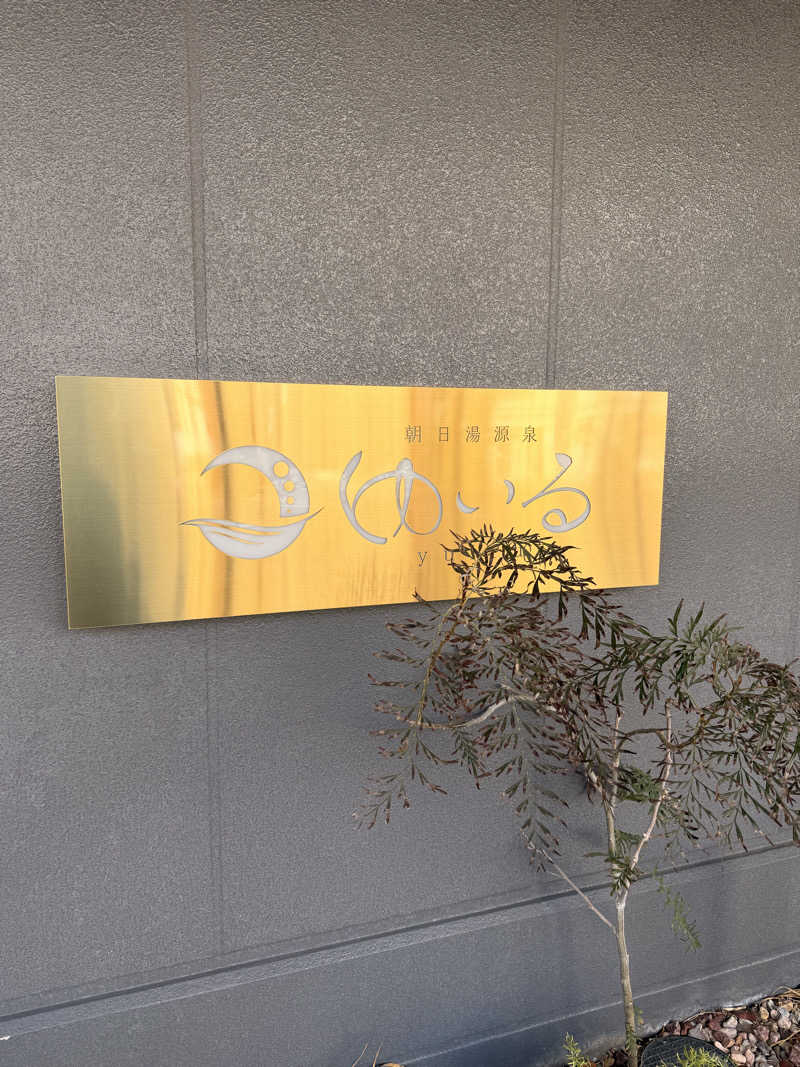 chanbeeさんの朝日湯源泉ゆいるのサ活写真