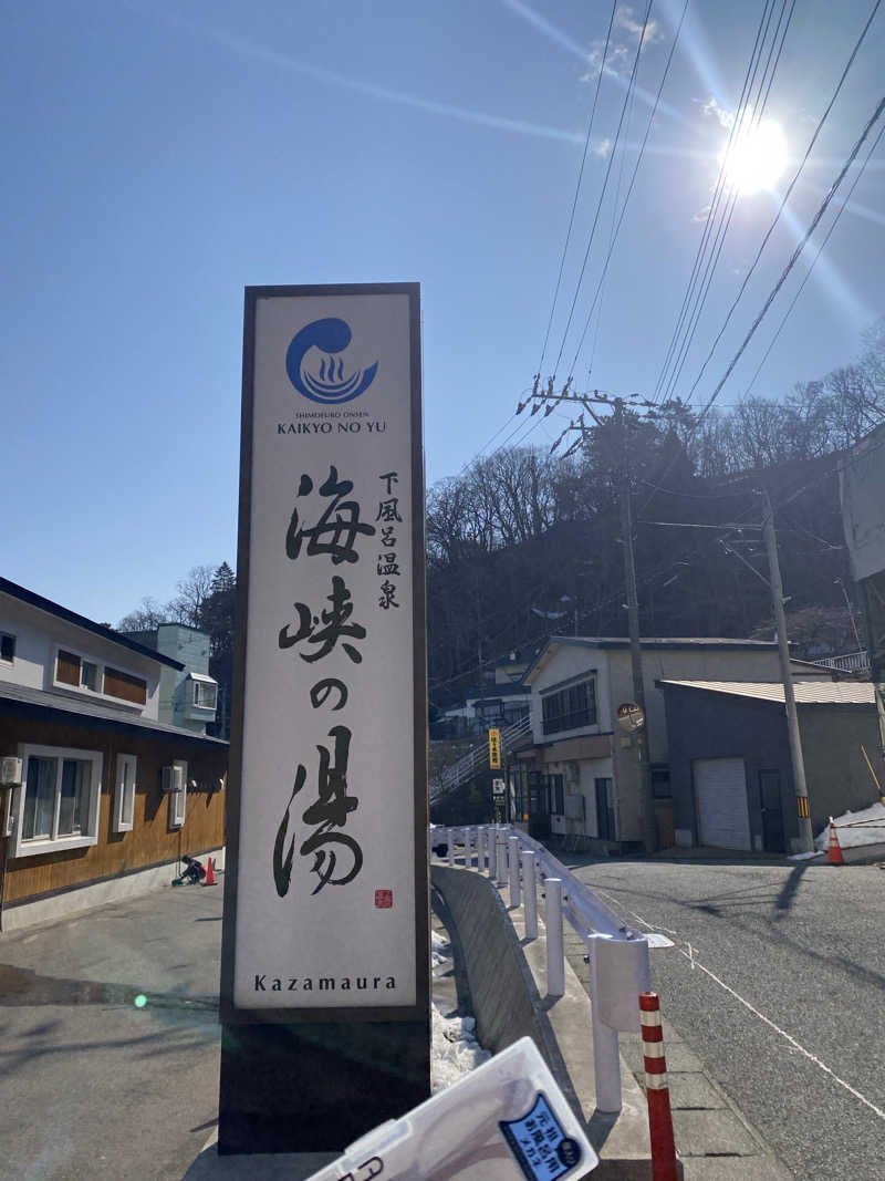 ジョージ　ダニエルさんの下風呂温泉 海峡の湯のサ活写真