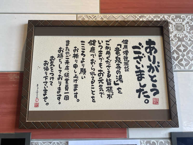 ジョージ　ダニエルさんの湘南RESORT SPA 竜泉寺の湯 湘南茅ヶ崎店のサ活写真