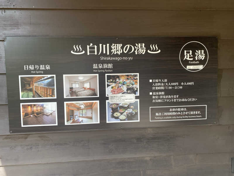 ジョージ　ダニエルさんの天然温泉 白川郷の湯のサ活写真