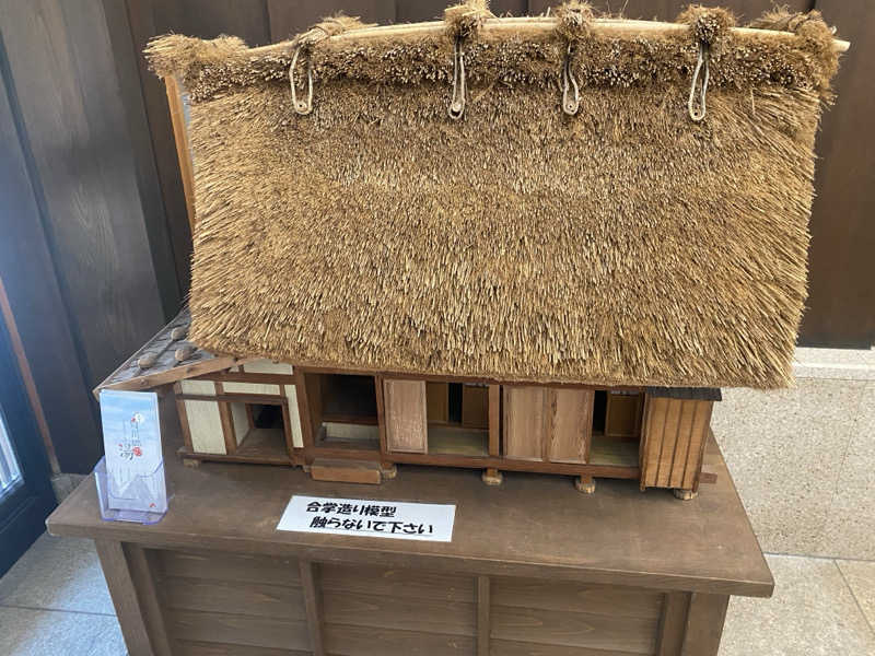 ジョージ　ダニエルさんの天然温泉 白川郷の湯のサ活写真