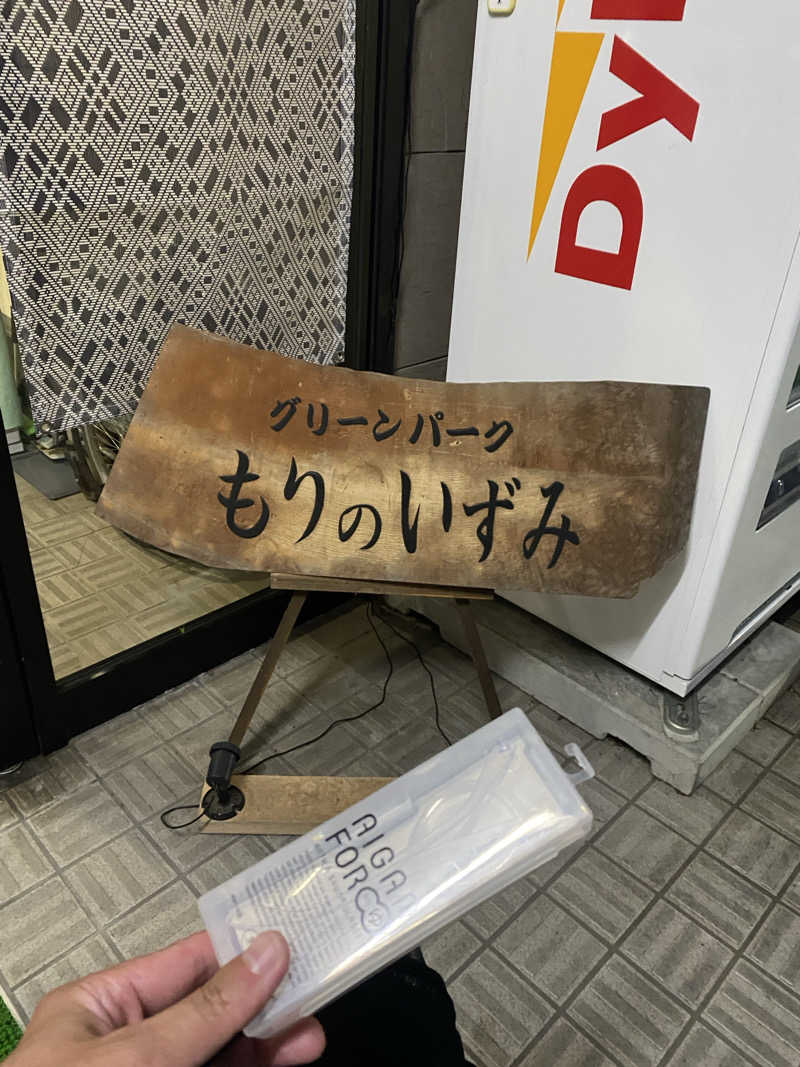 ジョージ　ダニエルさんのグリーンパークもりのいずみのサ活写真