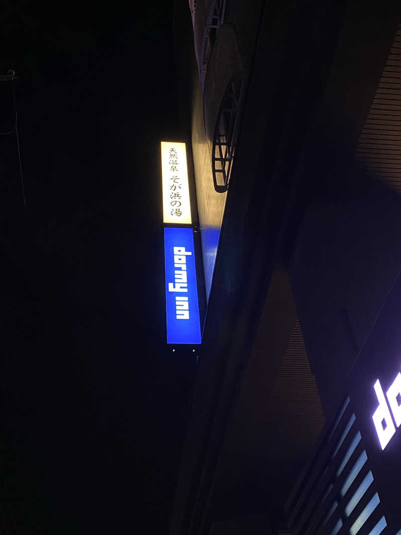 ジョージ　ダニエルさんのそが浜の湯 ドーミーイン千葉City Sogaのサ活写真