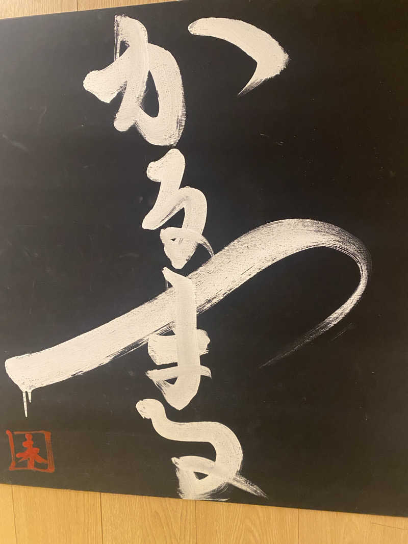 ジョージ　ダニエルさんのサウナ&ホテル かるまる池袋のサ活写真