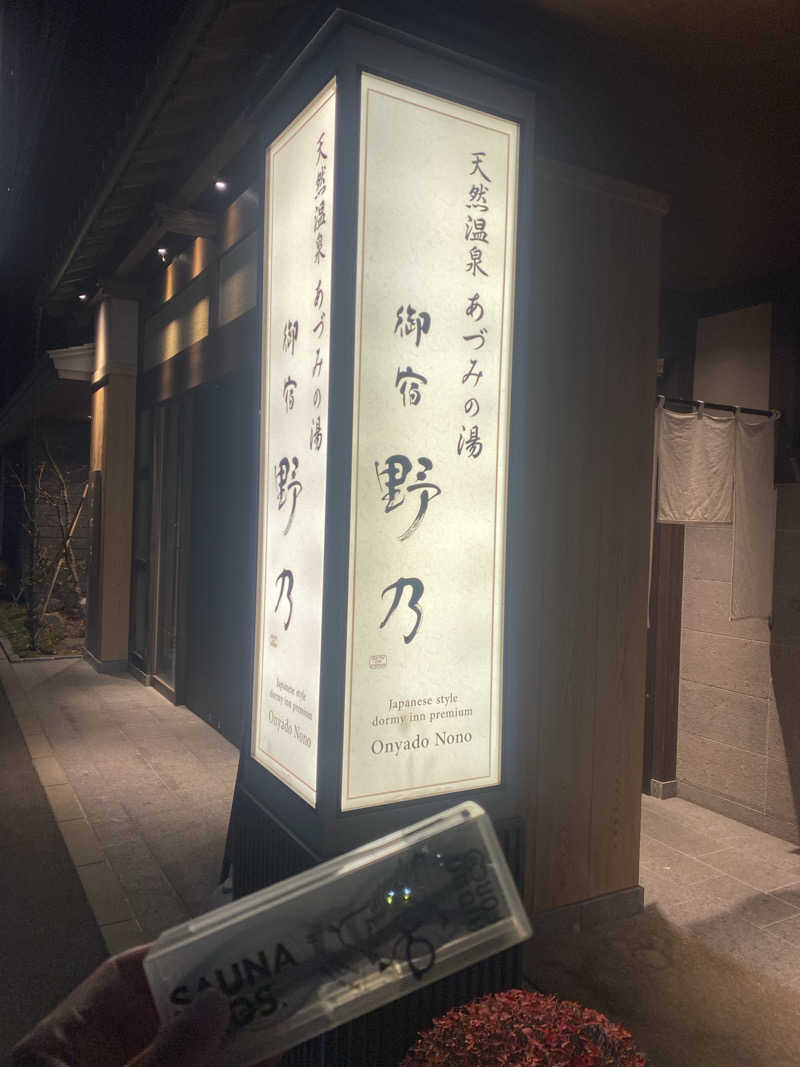 ジョージ　ダニエルさんの天然温泉 あづみの湯 御宿 野乃松本のサ活写真