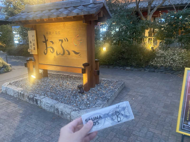 ジョージ　ダニエルさんの林檎の湯屋 おぶ～のサ活写真