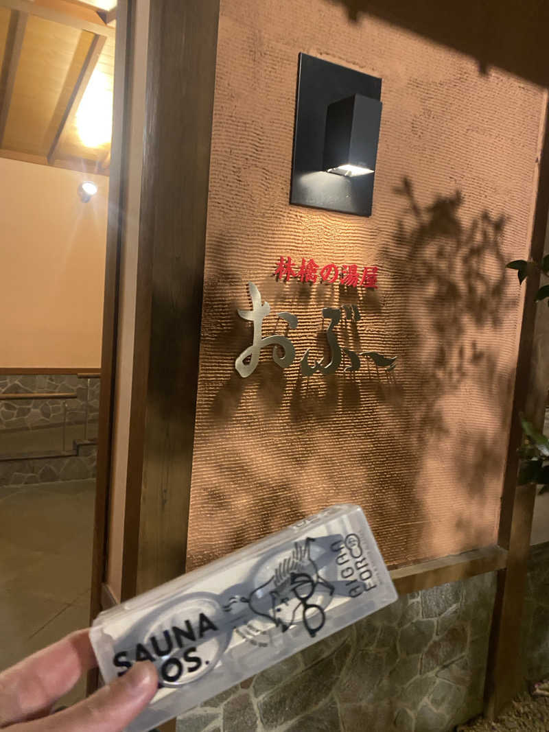 ジョージ　ダニエルさんの林檎の湯屋 おぶ～のサ活写真