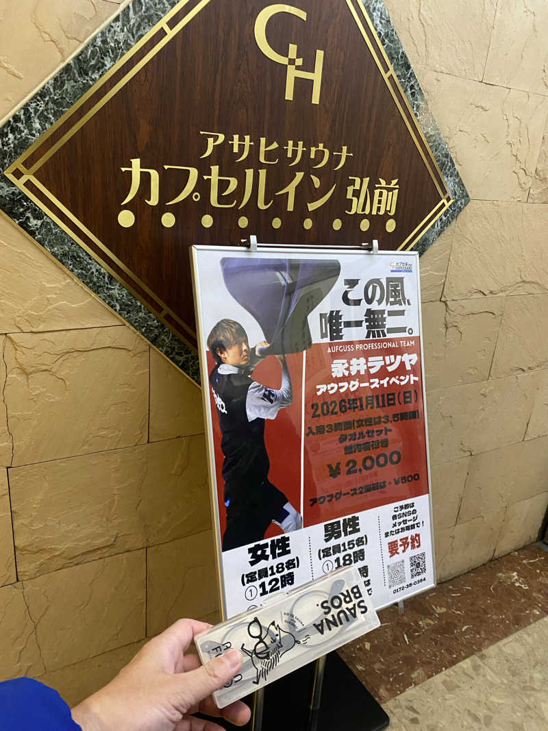 ジョージ　ダニエルさんのカプセルイン弘前・アサヒサウナのサ活写真