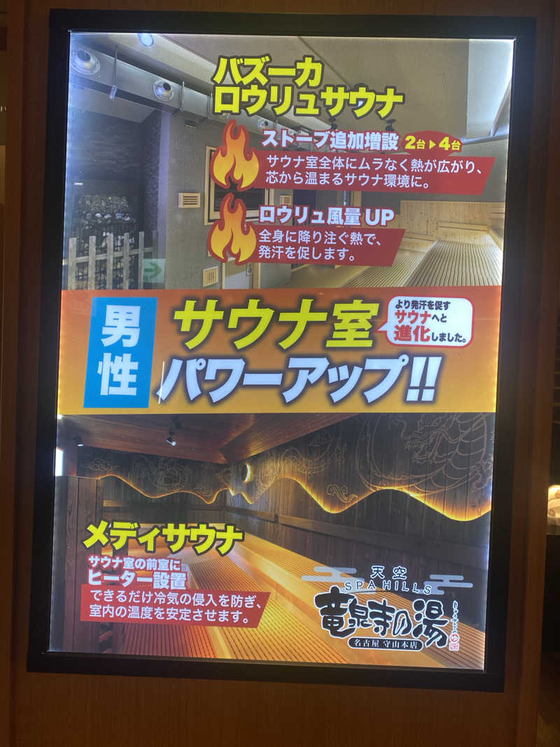 ジョージ　ダニエルさんの天空SPA HILLS 竜泉寺の湯 名古屋守山本店のサ活写真