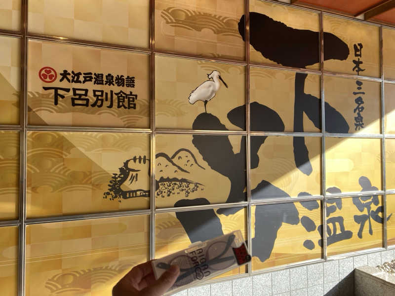 ジョージ　ダニエルさんのTAOYA下呂(大江戸温泉物語 下呂新館)のサ活写真