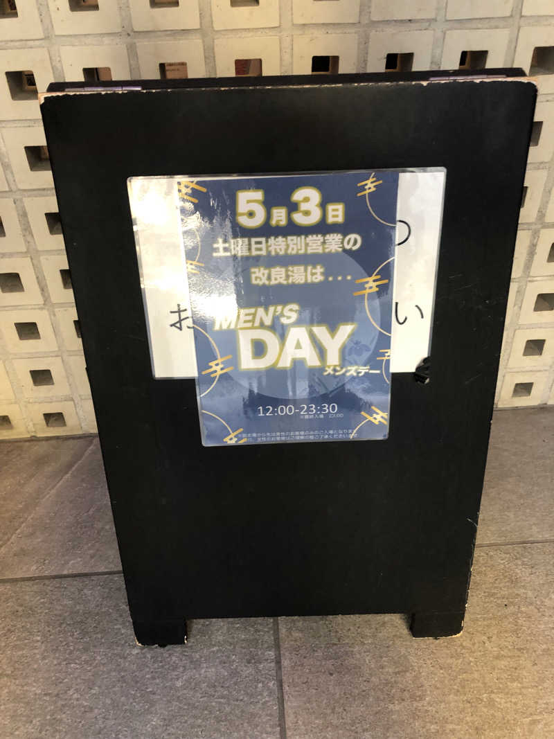 やぴさんの改良湯のサ活写真