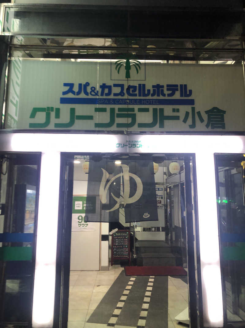 やぴさんのグリーンランド 小倉店のサ活写真