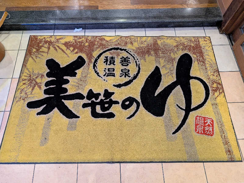 ノリコさんの積善温泉 美笹のゆのサ活写真