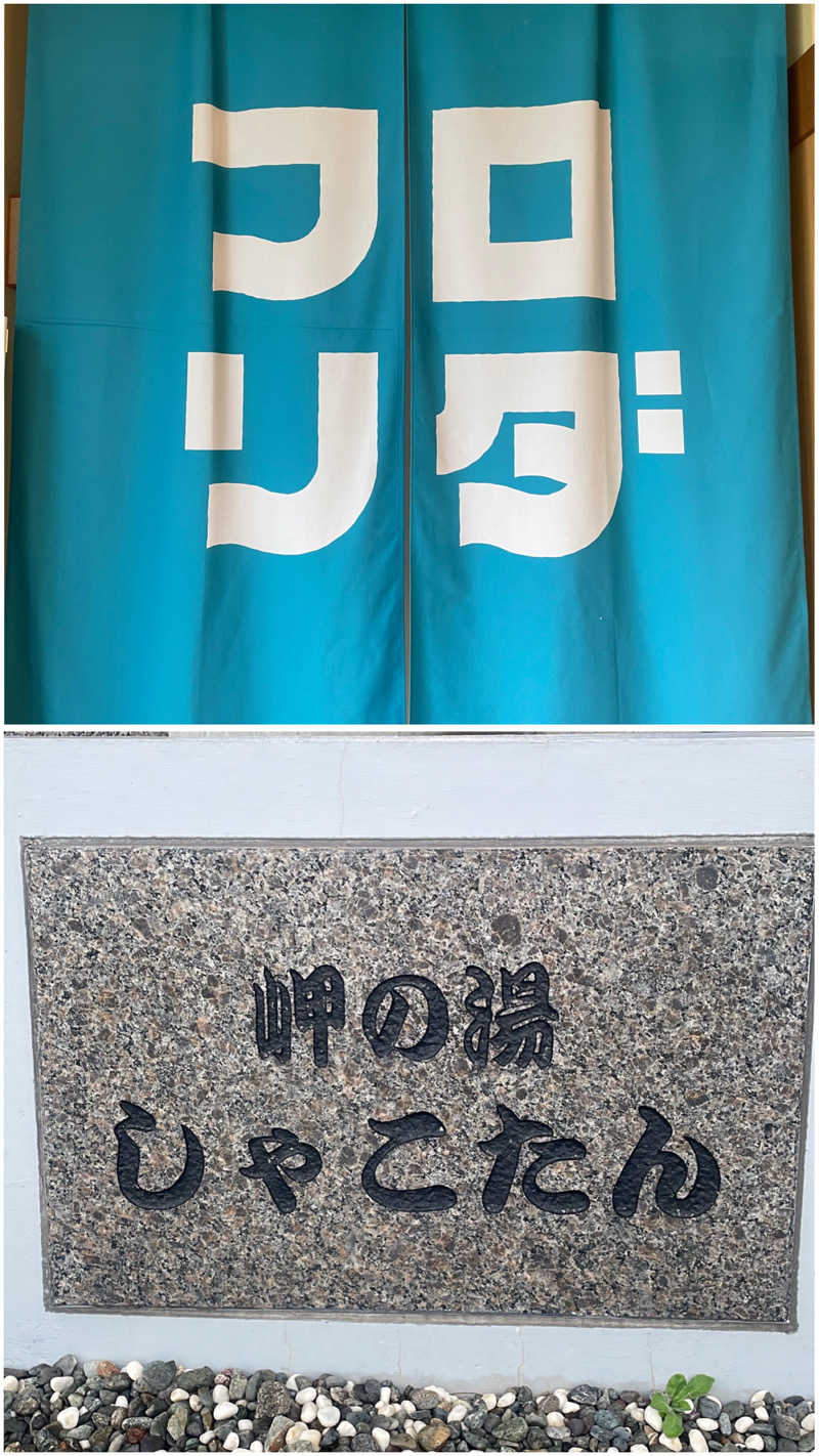 Mさんの岬の湯 しゃこたんのサ活写真