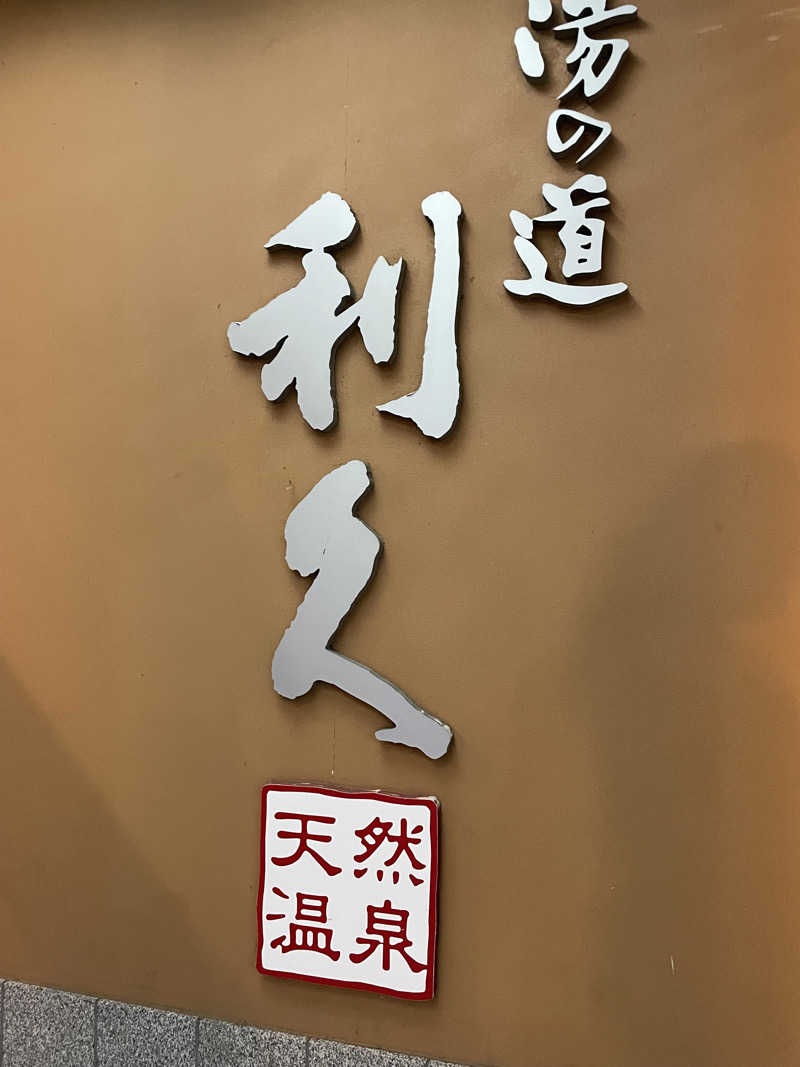 kageさんの湯の道利久 吉岡店のサ活写真