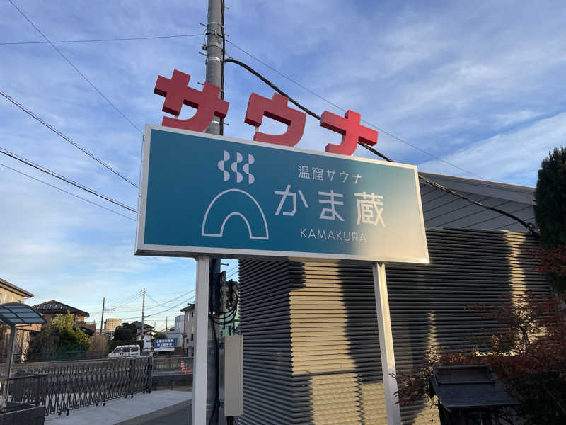 kageさんの温窟サウナかま蔵 高崎店のサ活写真