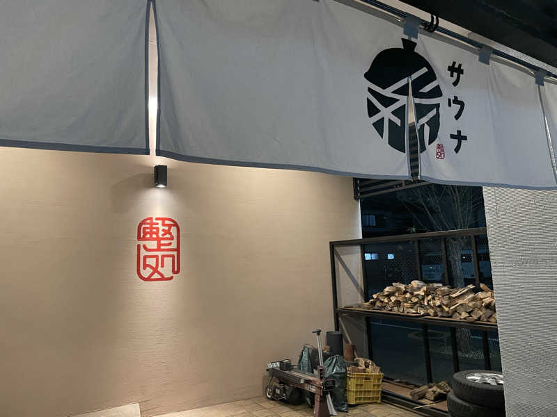 kageさんの【整処】サウナ薪のサ活写真