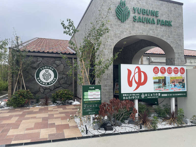kageさんのYUBUNE SAUNA PARK はにゅうの湯のサ活写真