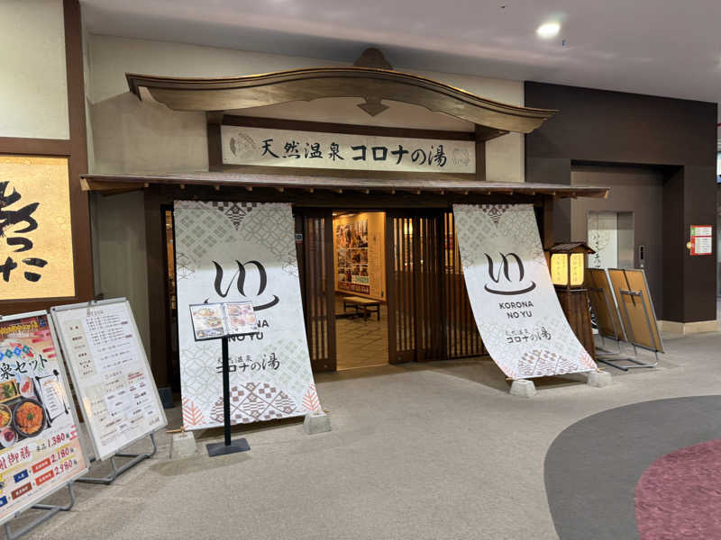ナカノコージさんの天然温泉コロナの湯 福山店のサ活写真