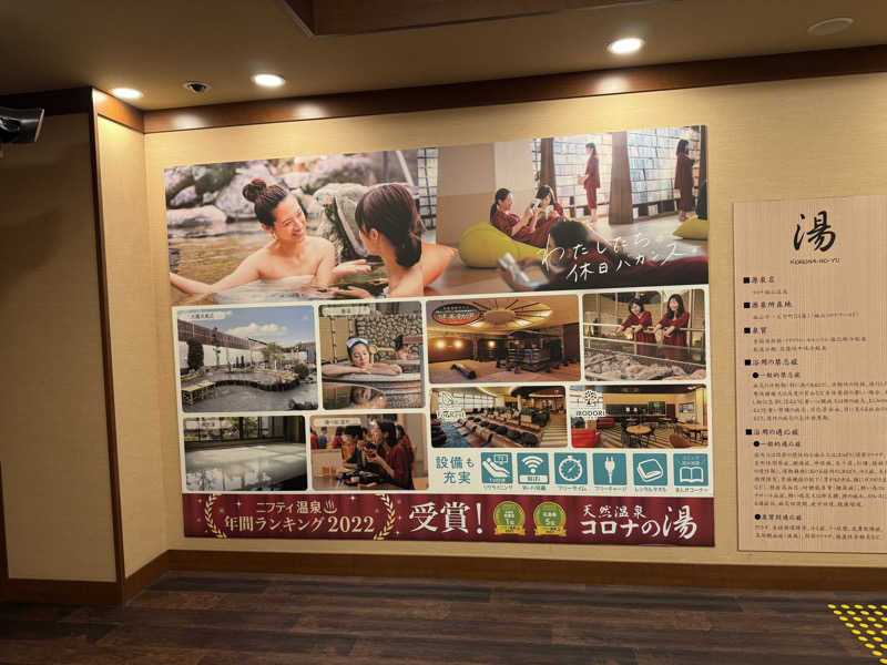 ナカノコージさんの天然温泉コロナの湯 福山店のサ活写真
