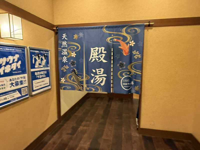 ナカノコージさんの天然温泉コロナの湯 福山店のサ活写真