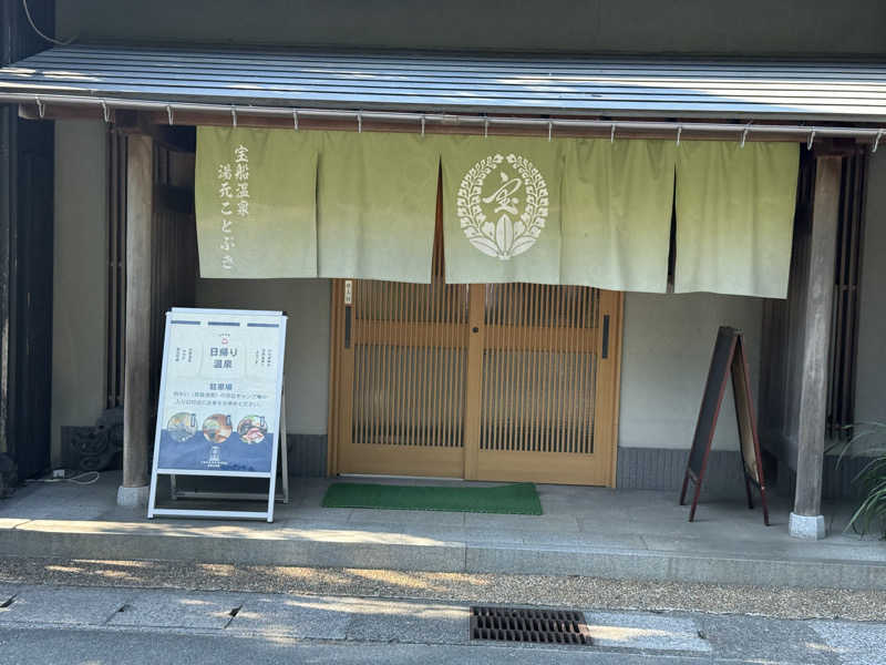 ナカノコージさんの宝船サウナ(宝船温泉)のサ活写真