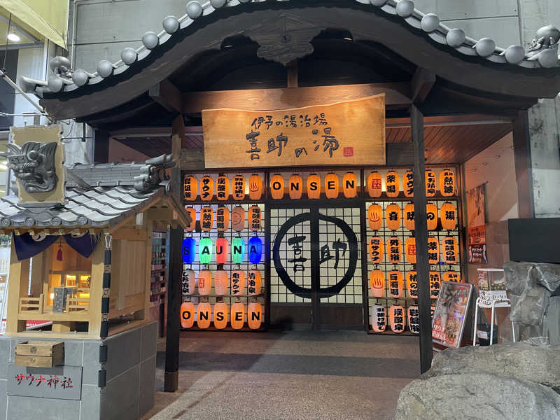 ぶいさんの伊予の湯治場 喜助の湯のサ活写真