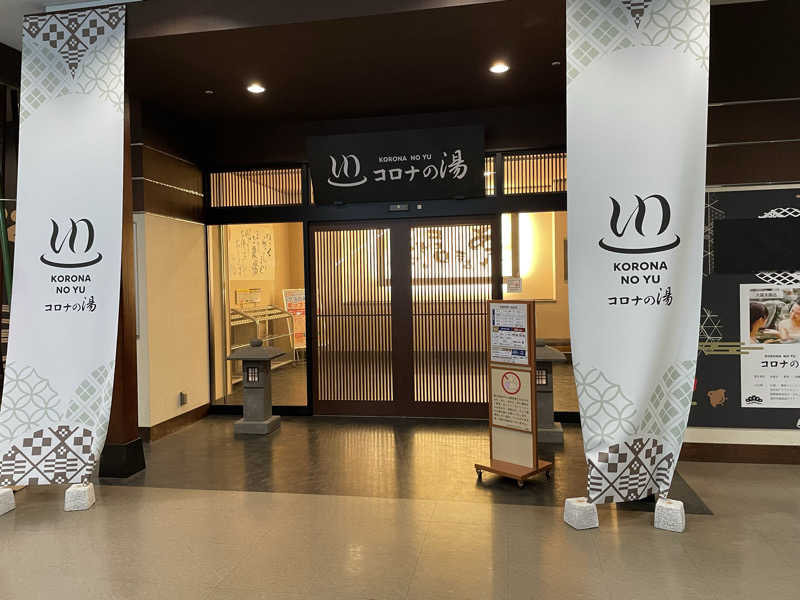 ぽんちゅさんのコロナの湯 豊川店 (ホテルキャッスルイン豊川)のサ活写真