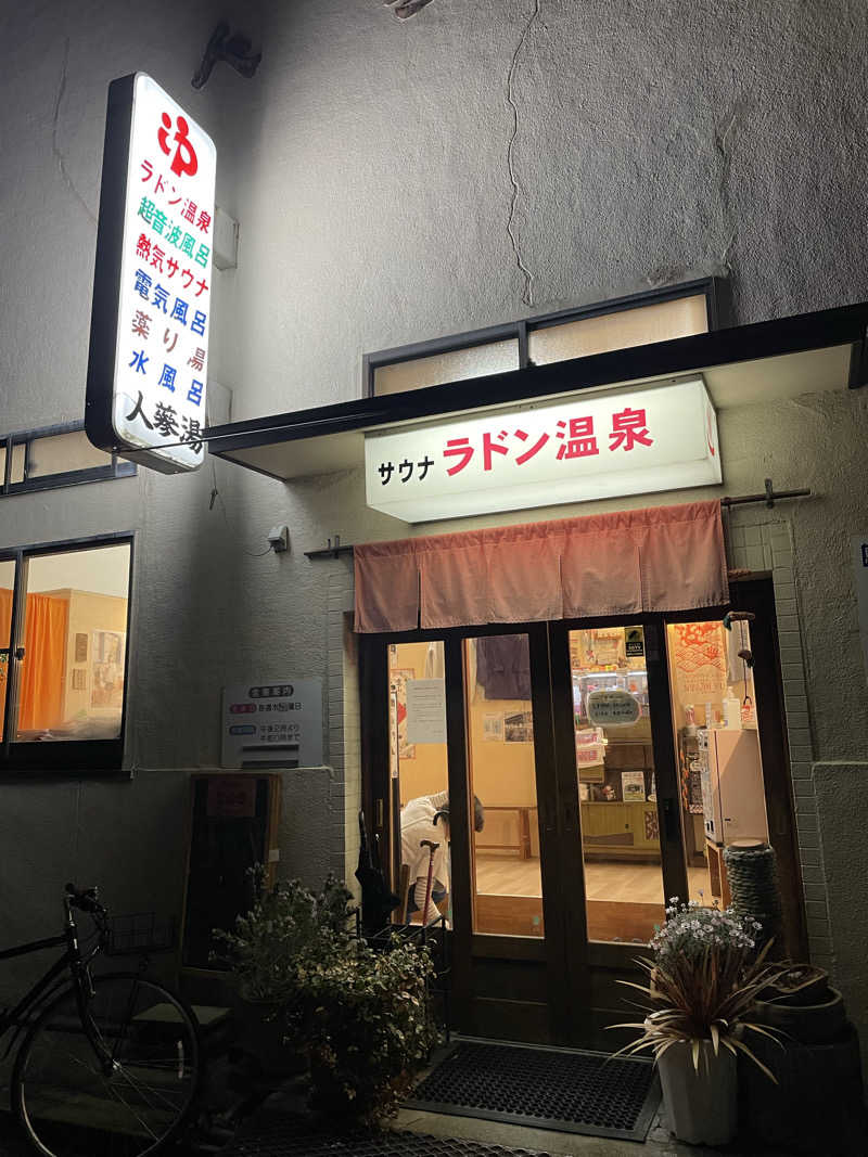 ぽんちゅさんの人蔘湯のサ活写真