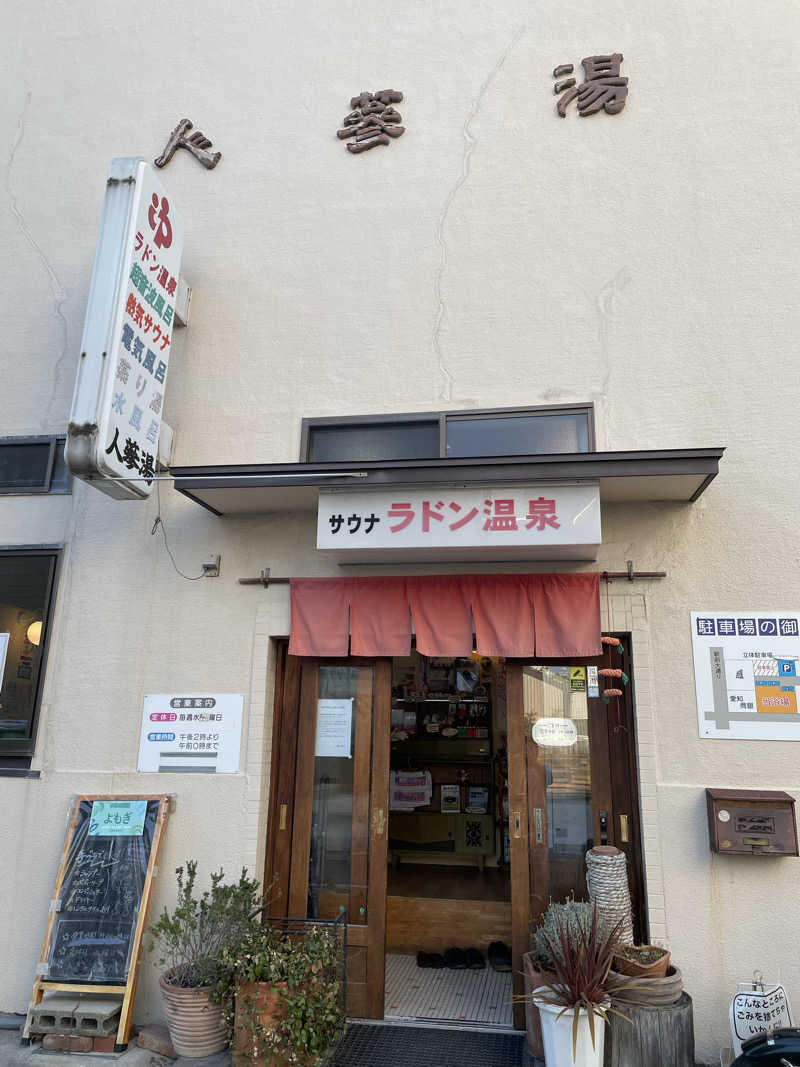 ぽんちゅさんの人蔘湯のサ活写真