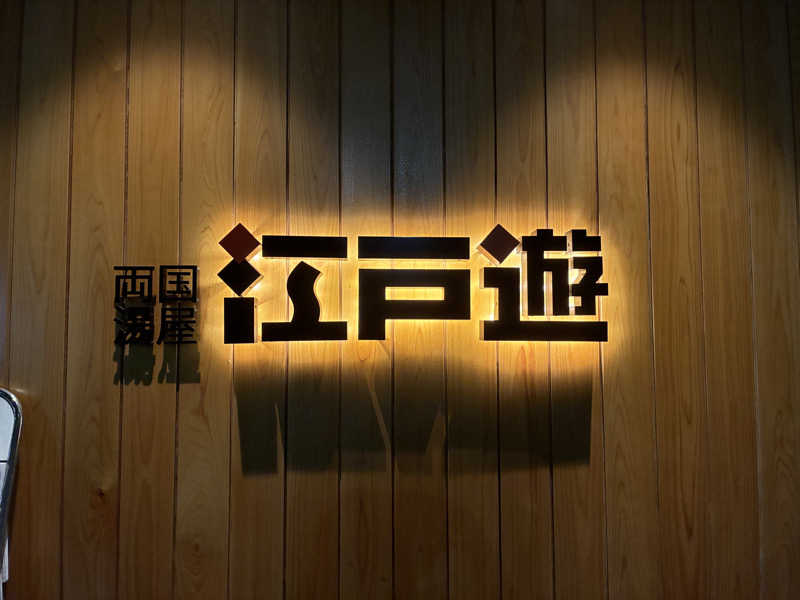 さうーーーなさんの両国湯屋江戸遊のサ活写真