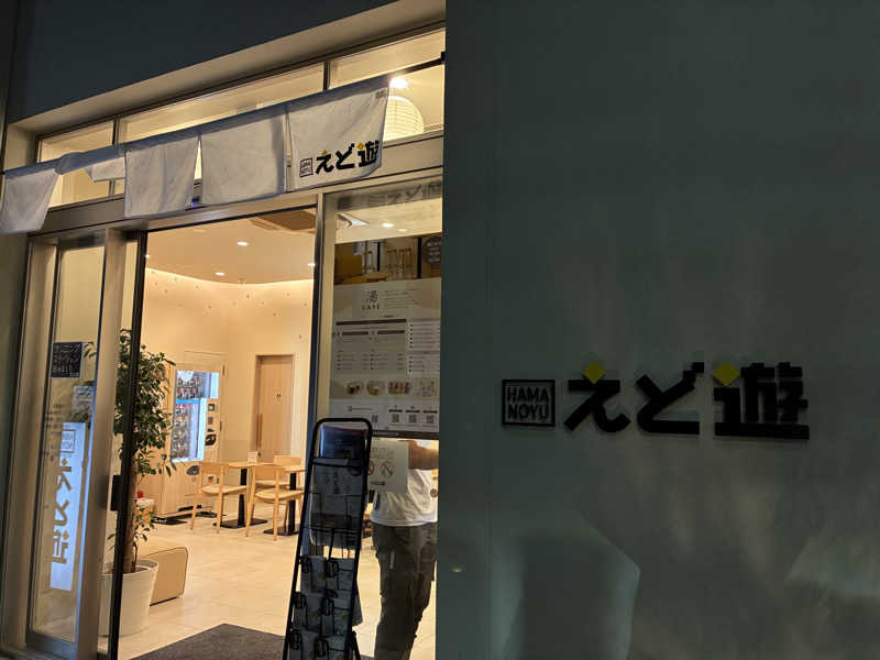 さうーーーなさんのHAMANOYUえど遊のサ活写真