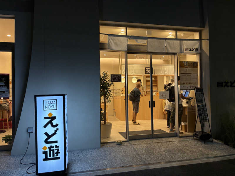 さうーーーなさんのHAMANOYUえど遊のサ活写真